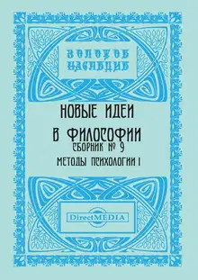 Новые идеи в философии. Сборник номер 9