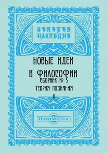 Новые идеи в философии. Сборник номер 5