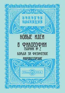Новые идеи в философии. Сборник номер 2
