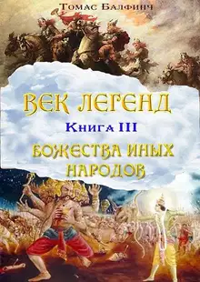 Всеобщая мифология. Часть III. Божества иных народов