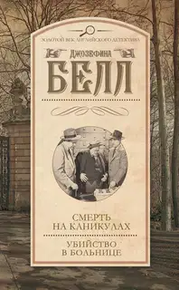 Смерть на каникулах. Убийство в больнице