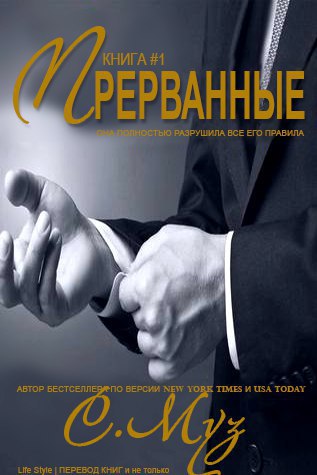 Прерванные - 1