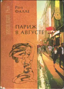 Париж в августе. Убитый Моцарт