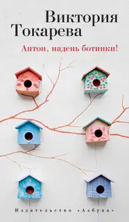 Антон, надень ботинки!