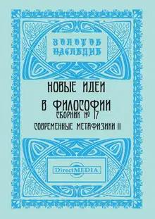 Новые идеи в философии. Сборник номер 17