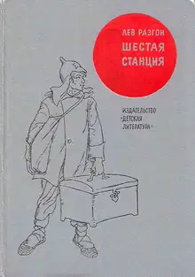 Шестая станция