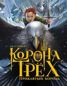Проклятый король