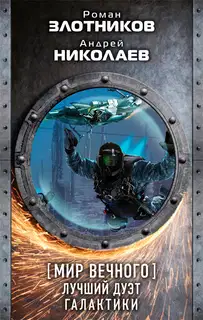 Лучший дуэт галактики