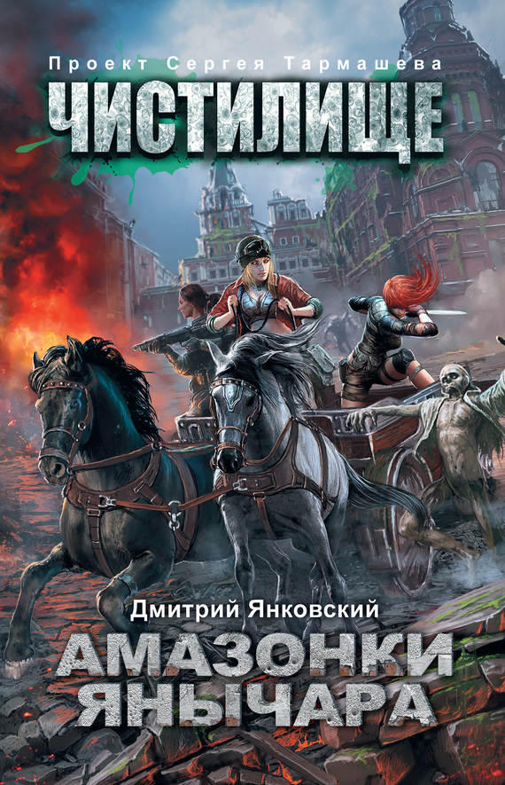 Амазонки Янычара