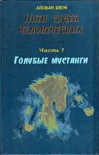 Нити судеб человеческих. Часть 1. Голубые мустанги