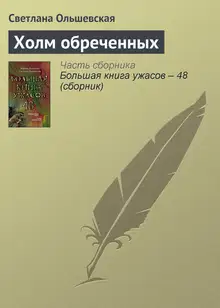 Холм обреченных
