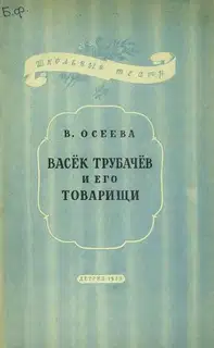 Васёк Трубачев и его товарищи