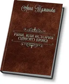 Рани, или История одного брака (СИ)