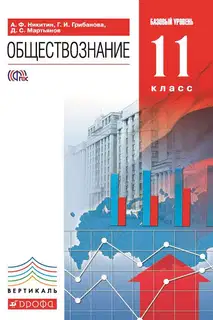 Обществознание. 11 класс. Базовый уровень