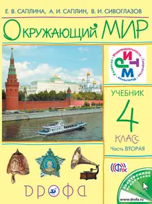 Окружающий мир. 4 класс. Часть 2
