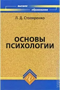 Основы психологии