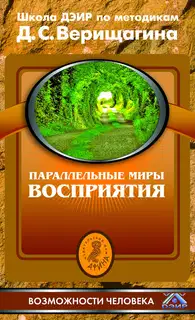 Параллельные миры восприятия