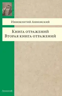 Книга отражений. Вторая книга отражений