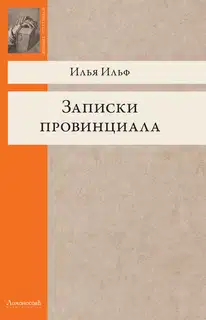 Записки провинциала. Фельетоны, рассказы, очерки