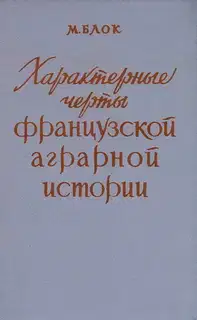 Характерные черты французской аграрной истории