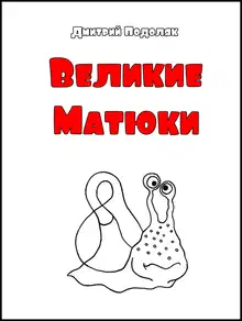 Велики Матюки