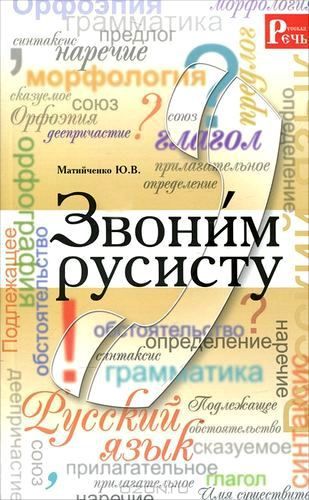 Звони́м русисту
