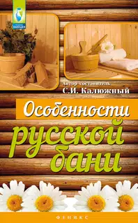 Особенности русской бани