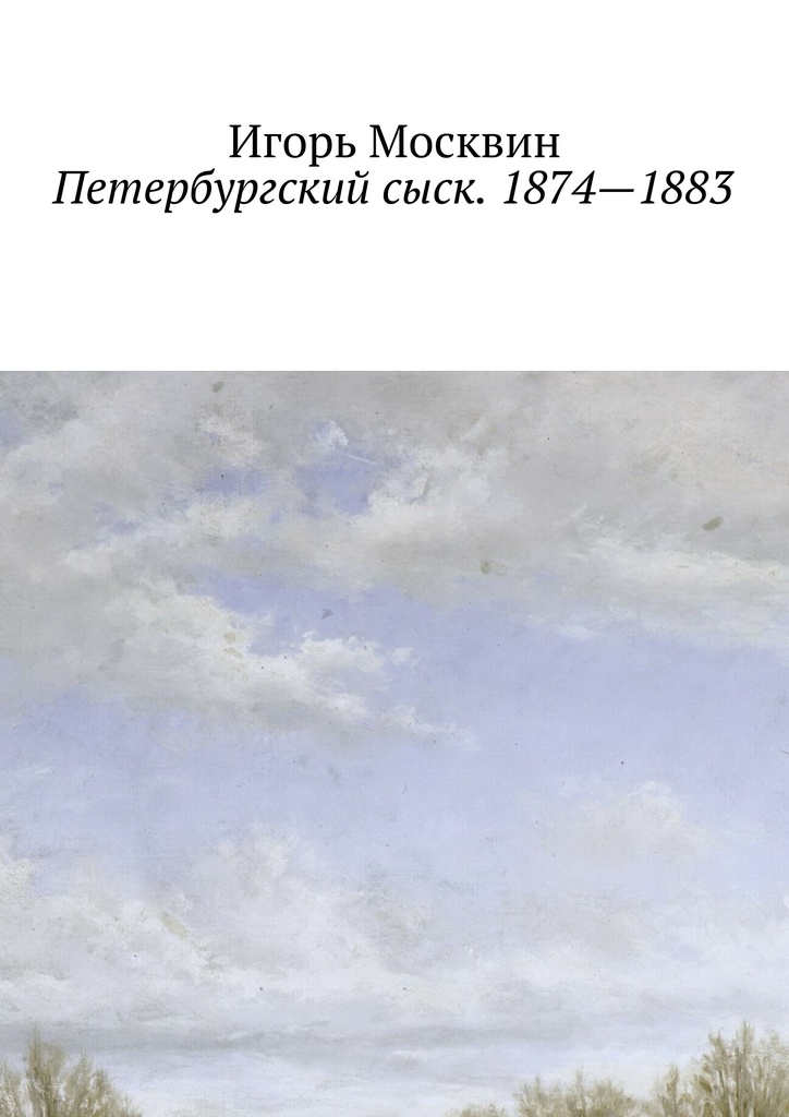 Петербургский сыск. 1874–1883