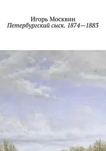 Петербургский сыск. 1874–1883