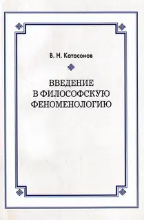 Введение в философскую феноменологию
