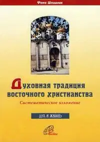 Духовная традиция восточного христианства
