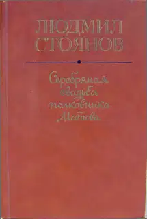 Серебряная свадьба полковника Матова (сборник)