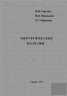 Хирургические болезни