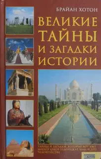 Великие тайны и загадки истории