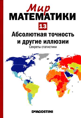 Том 13. Абсолютная точность и другие иллюзии. Секреты статистики
