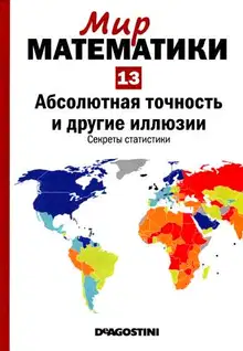 Том 13. Абсолютная точность и другие иллюзии. Секреты статистики