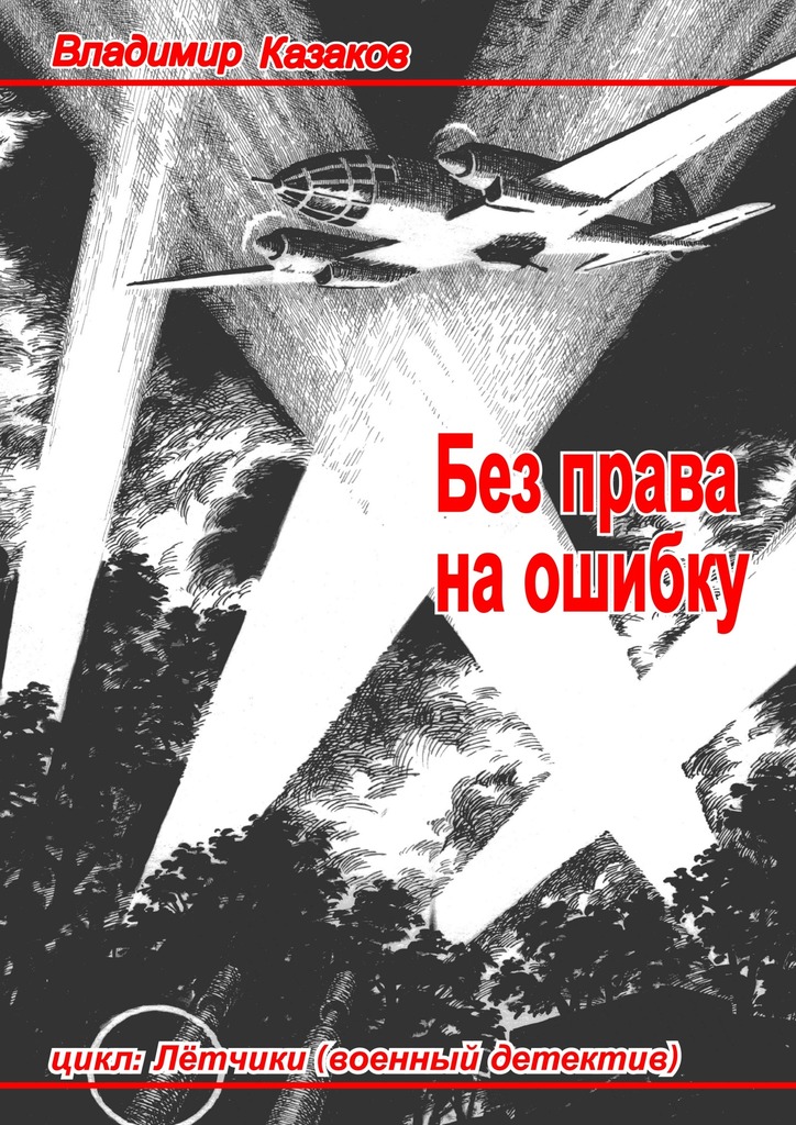 Без права на ошибку