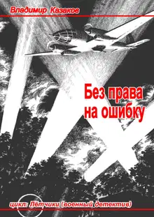 Без права на ошибку
