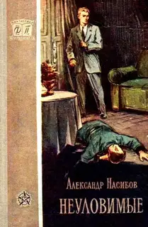 Неуловимые