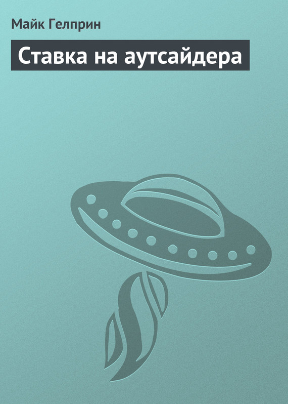Ставка на аутсайдера