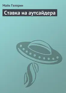 Ставка на аутсайдера