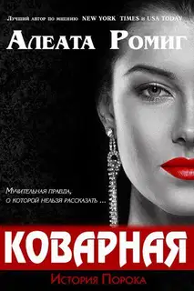 Коварная