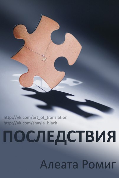 Последствия