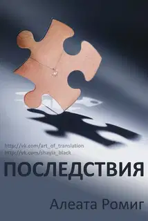 Последствия
