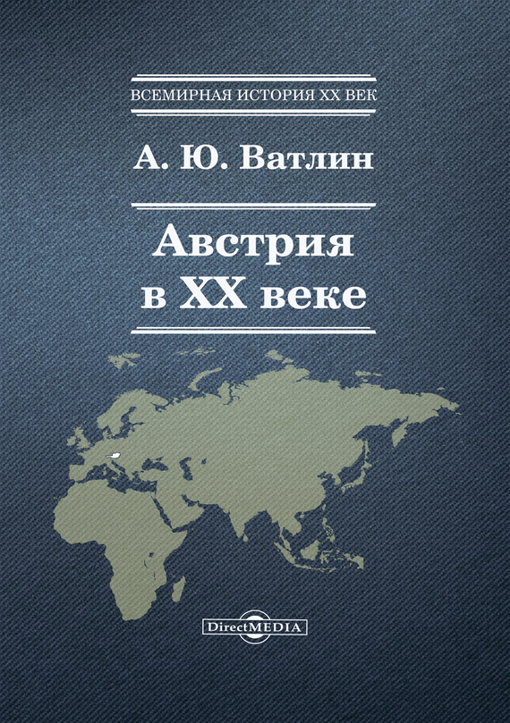 Австрия в XX веке