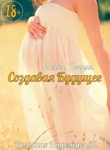 Создавая будущее