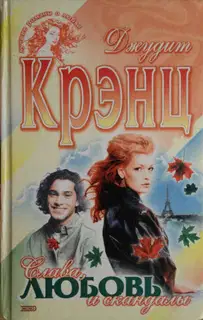 Слава, любовь и скандалы