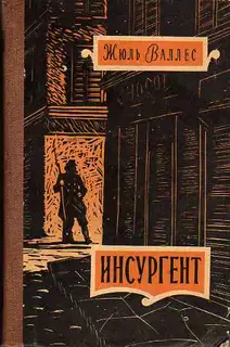 Инсургент
