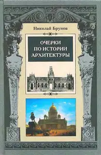 Очерки по истории архитектуры Т. 1