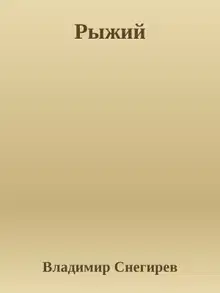 Рыжий
